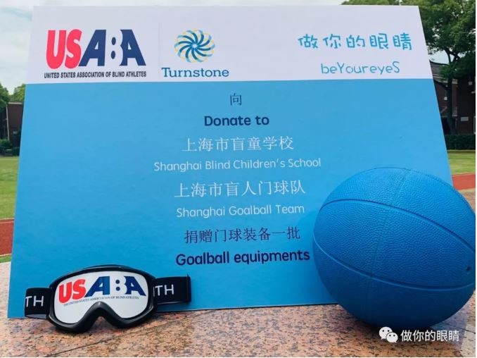 USABA和Turnstone捐赠的一批专业盲人门球装备
